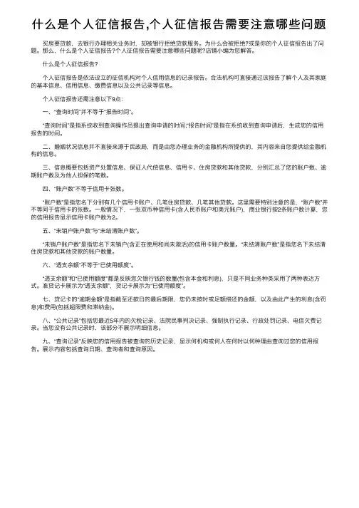 什么是个人征信报告,个人征信报告需要注意哪些问题