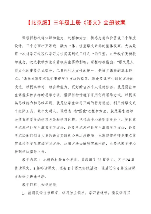 【北京版】三年级上册《语文》全册教案