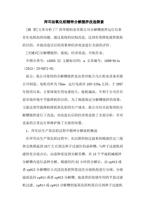 拜耳法氧化铝精种分解搅拌改造探索
