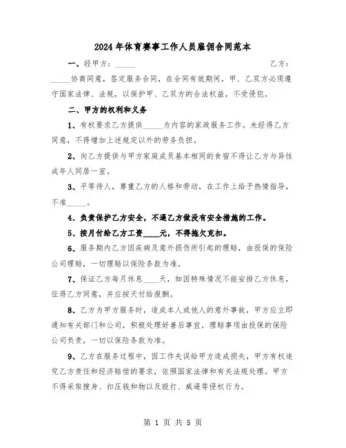2024年体育赛事工作人员雇佣合同范本（二篇）