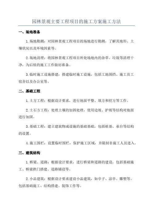 园林景观主要工程项目的施工方案施工方法