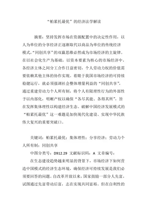 “帕累托最优”的经济法学解读
