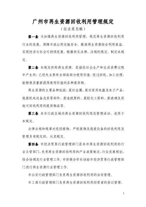 广州市再生资源回收利用管理规定