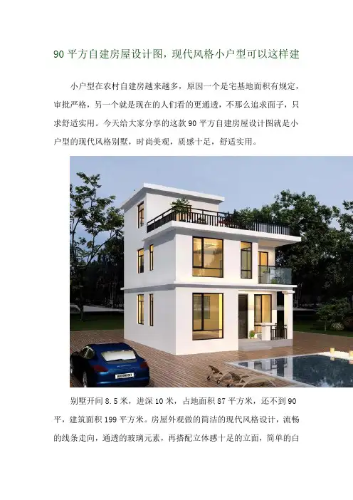 90平方自建房屋设计图,现代风格小户型可以这样建 