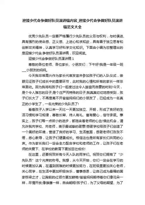 迎接少代会争做好队员演讲稿内容_迎接少代会争做好队员演讲稿范文大全