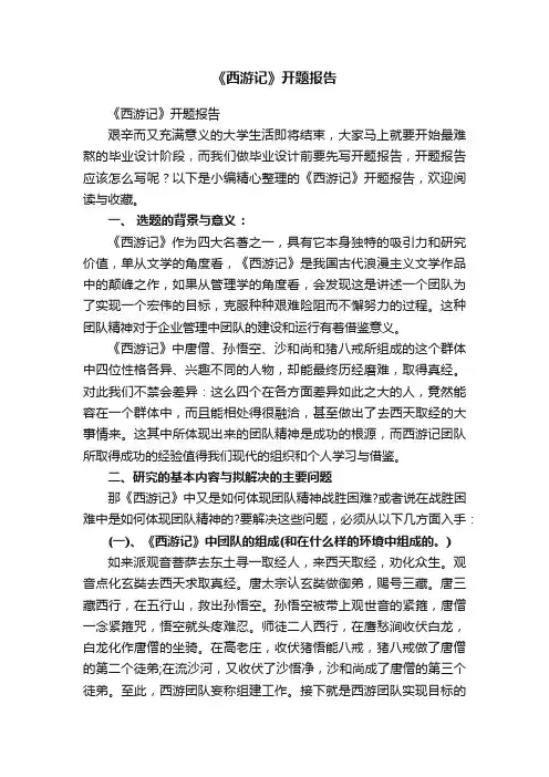 《西游记》开题报告