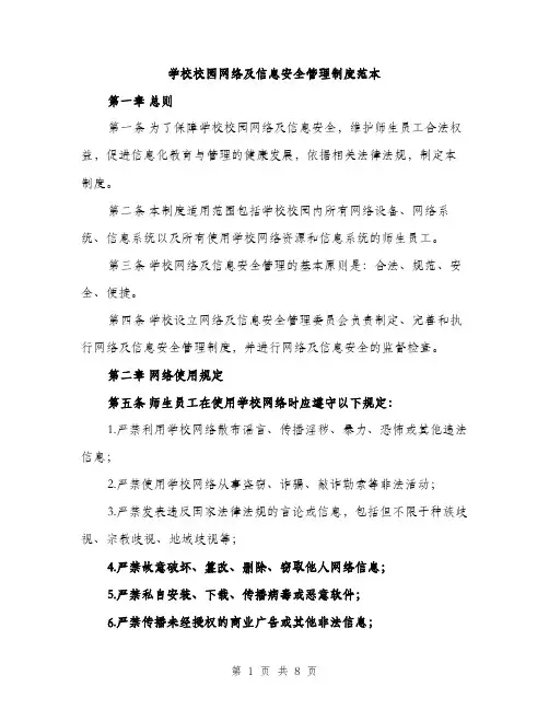 学校校园网络及信息安全管理制度范本（三篇）