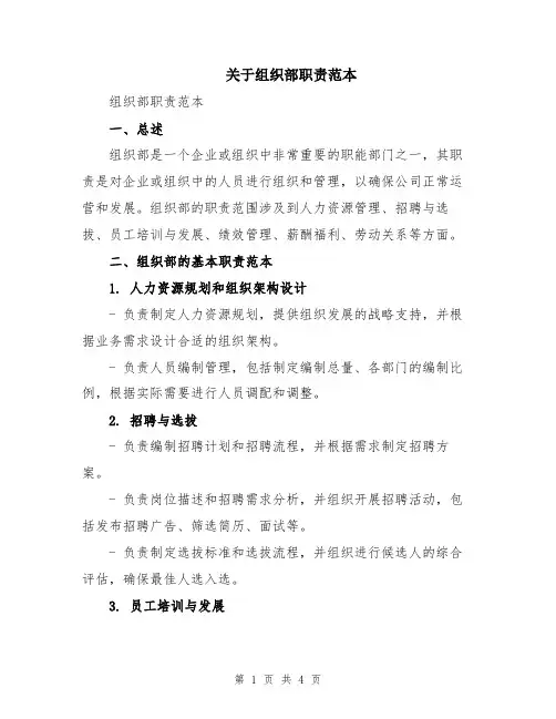 关于组织部职责范本