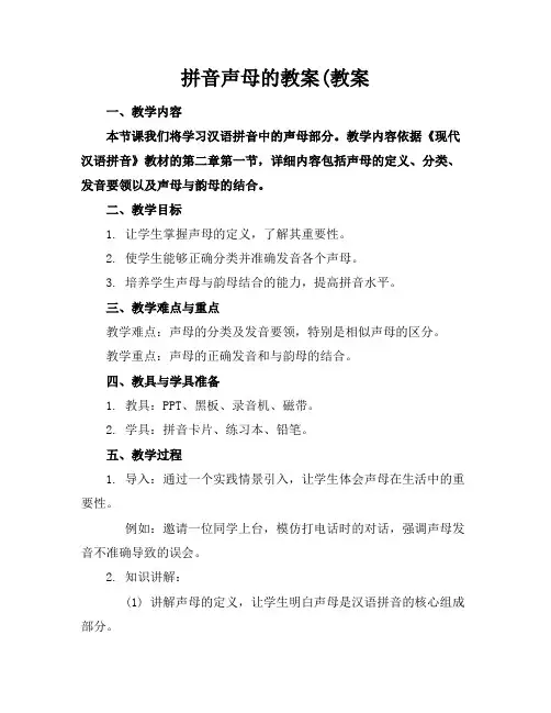 拼音声母的教案(教案