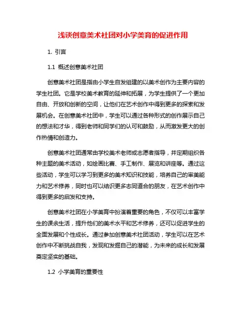 浅谈创意美术社团对小学美育的促进作用