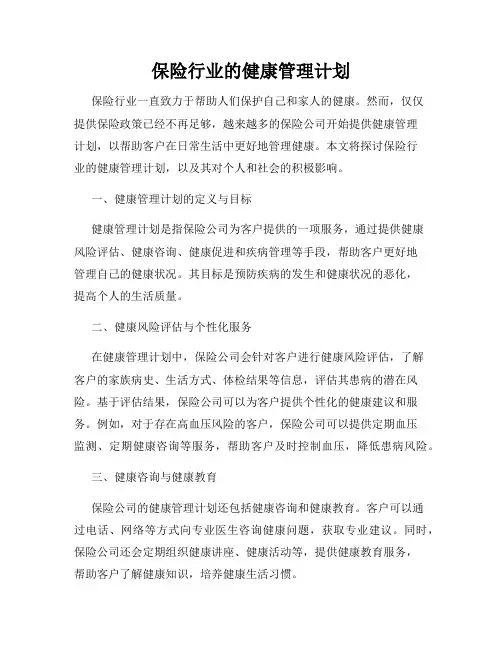 保险行业的健康管理计划