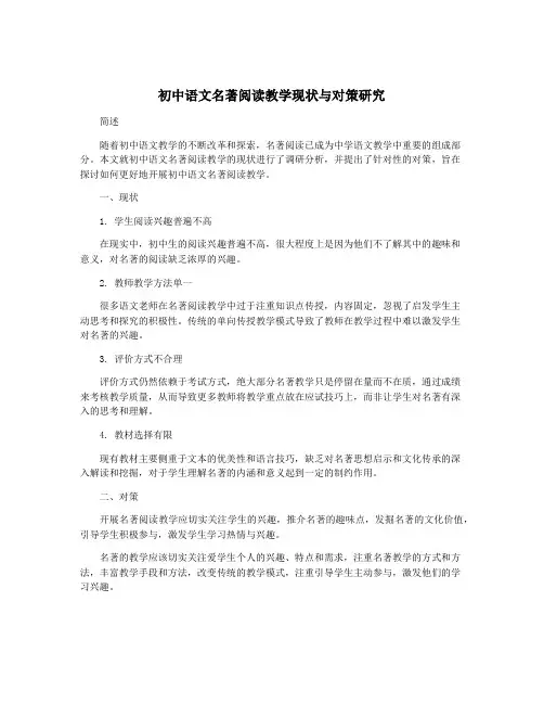 初中语文名著阅读教学现状与对策研究