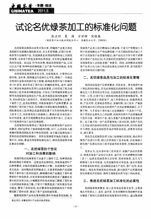试论名优绿茶加工的标准化问题