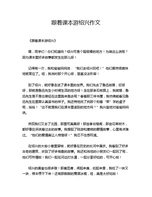 跟着课本游绍兴作文