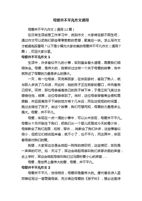 母爱并不平凡作文通用