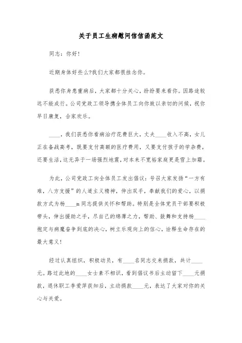 关于员工生病慰问信信函范文（2篇）