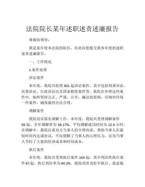 法院院长某年述职述责述廉报告
