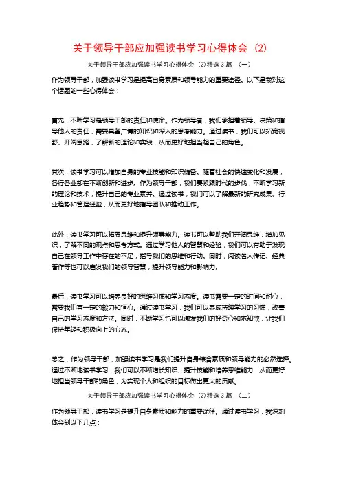 关于领导干部应加强读书学习心得体会3篇