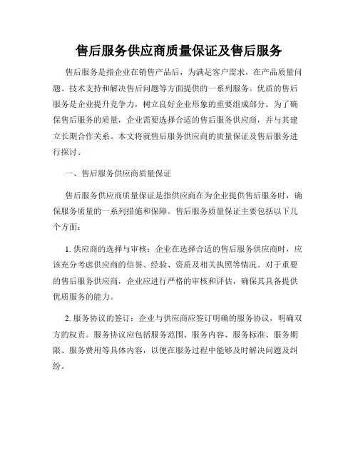 售后服务供应商质量保证及售后服务