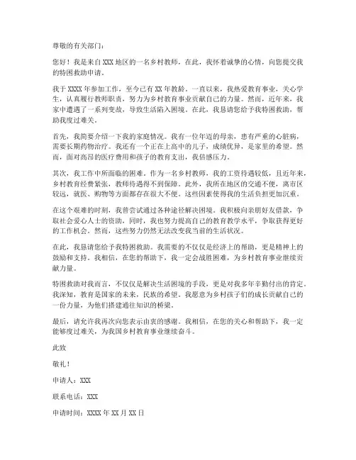 特困教师救助申请书范文