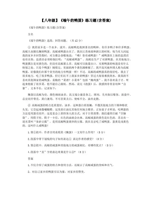 【八年级】《端午的鸭蛋》练习题(含答案)