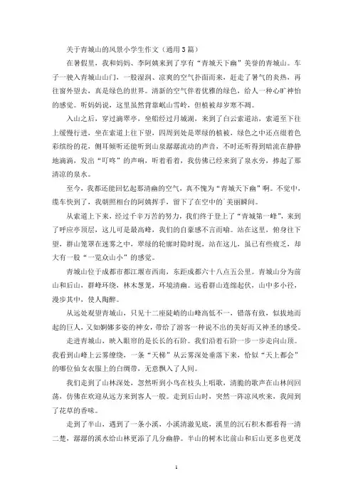 关于青城山的风景小学生作文(通用3篇最新)