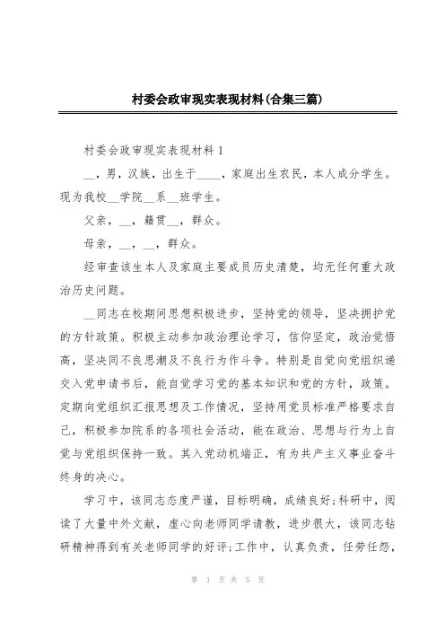 村委会政审现实表现材料(合集三篇)