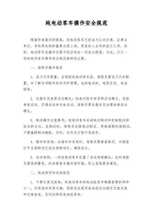 纯电动客车操作安全规范