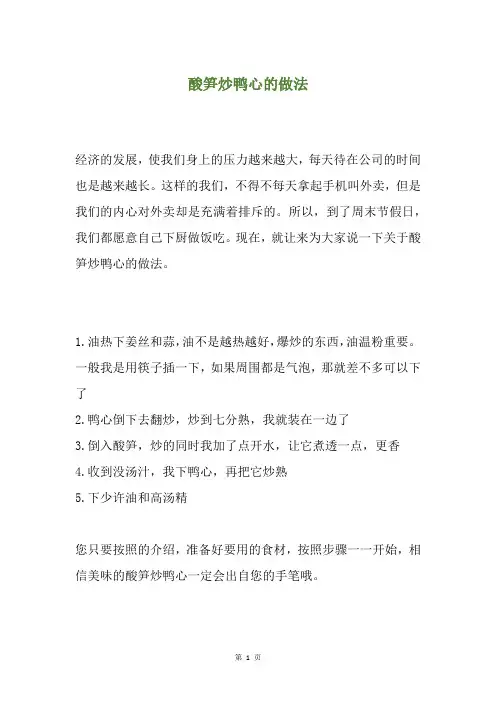 酸笋炒鸭心的做法
