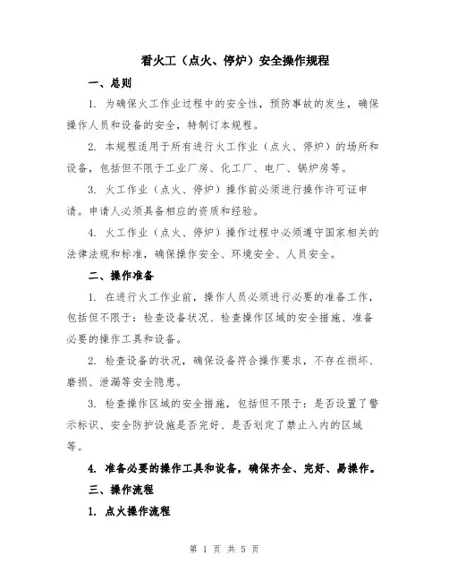 看火工(点火、停炉)安全操作规程