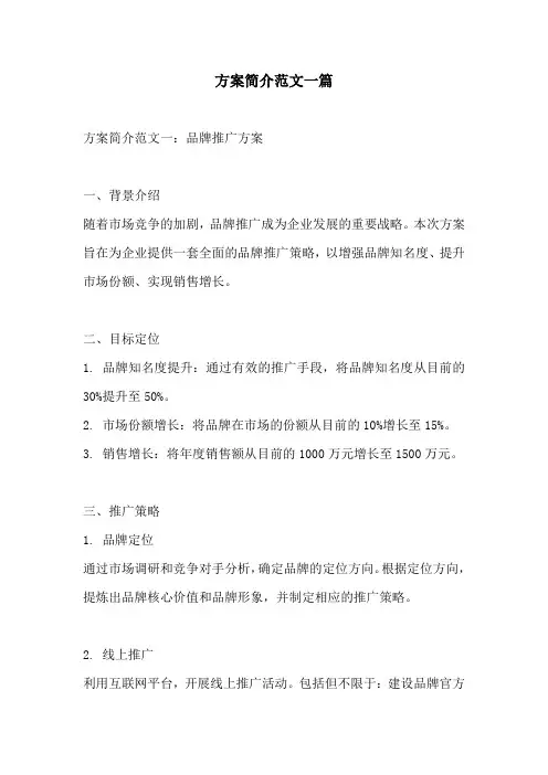 方案简介范文一篇