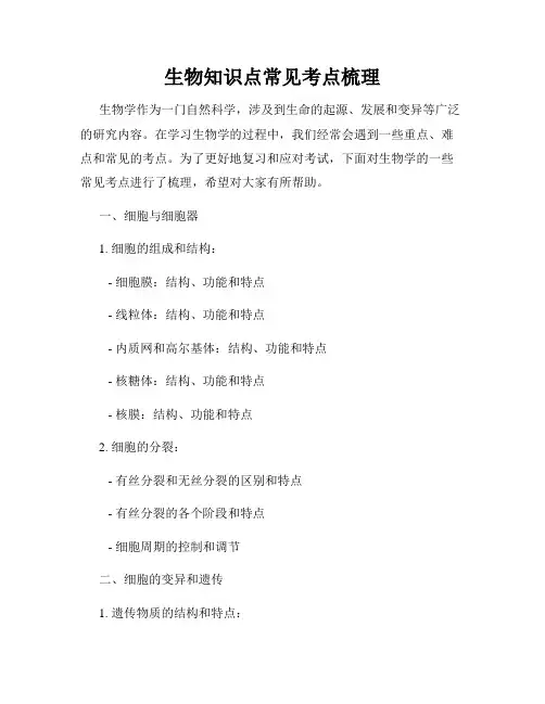 生物知识点常见考点梳理