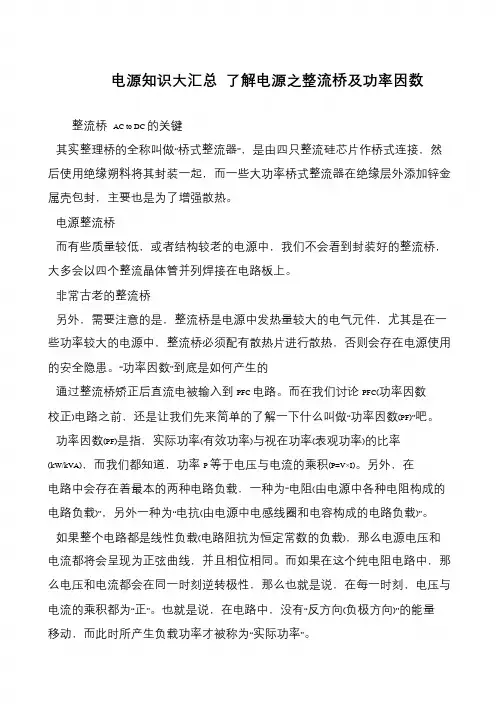 电源知识大汇总 了解电源之整流桥及功率因数
