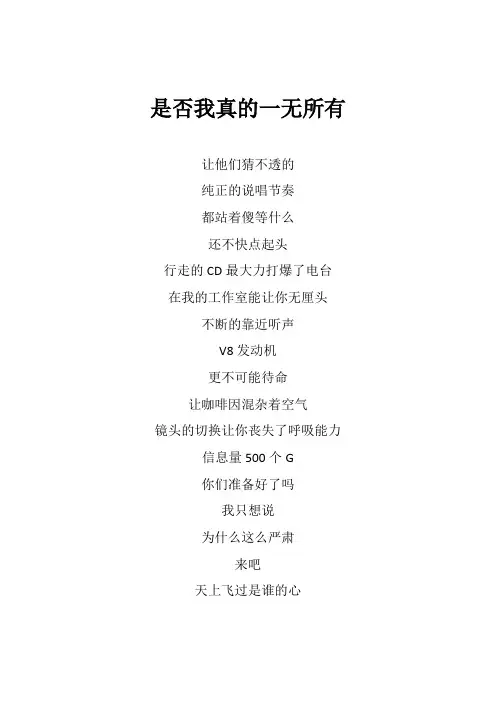任贤齐《是否我真的一无所有》歌词(专辑：中国梦之声 我们的歌第一季 第8期)