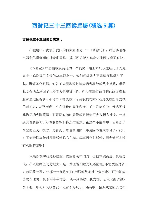 西游记三十三回读后感(精选5篇)