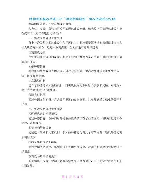 师德师风整改平建三小“师德师风建设”整改提高阶段总结
