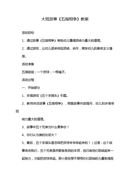 大班故事《五指相争》教案
