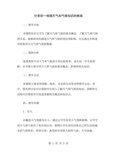 分享初一地理天气和气候知识的教案