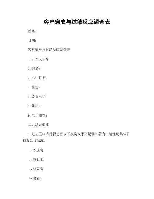 客户病史与过敏反应调查表