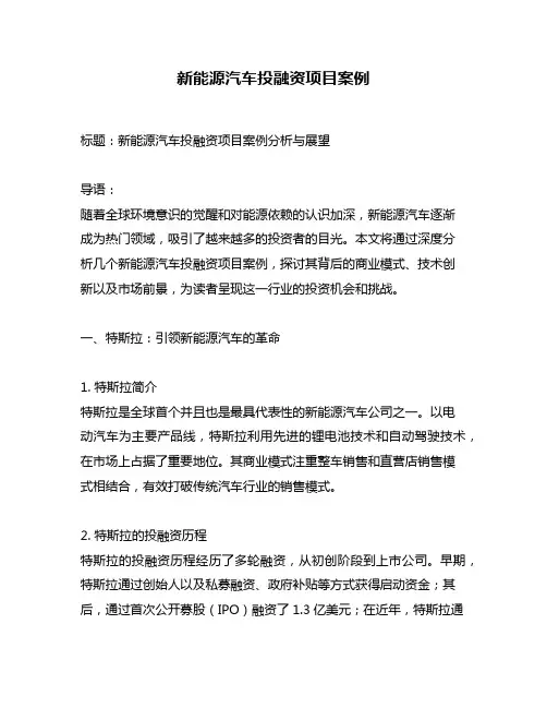 新能源汽车投融资项目案例