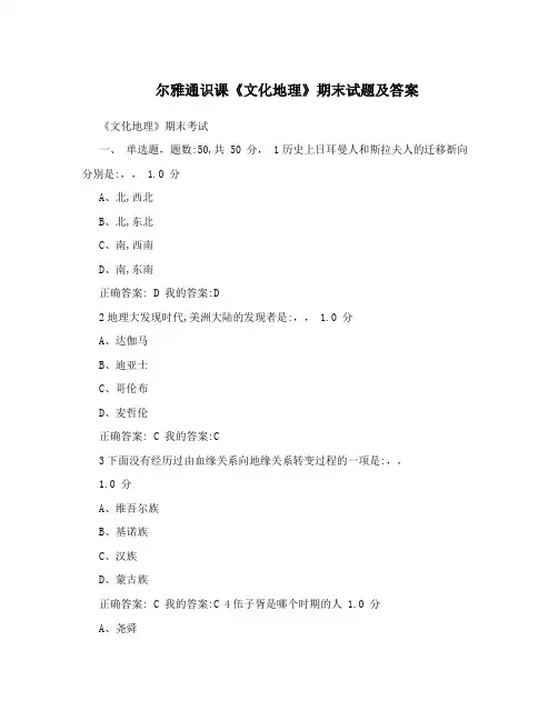 尔雅通识课《文化地理》期末试题及答案