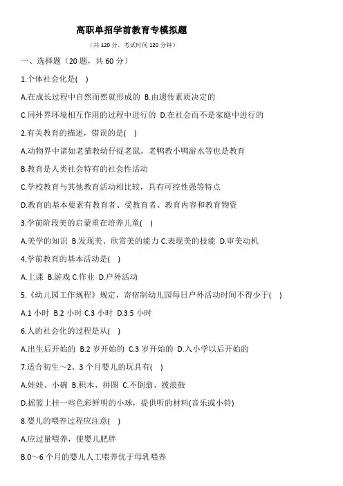 高职单招学前教育模拟题(包含答案) (1)