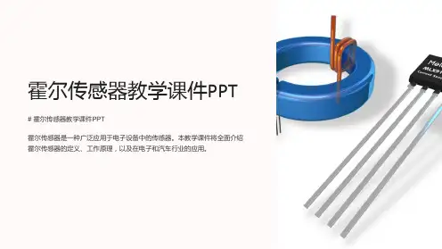 霍尔传感器教学课件