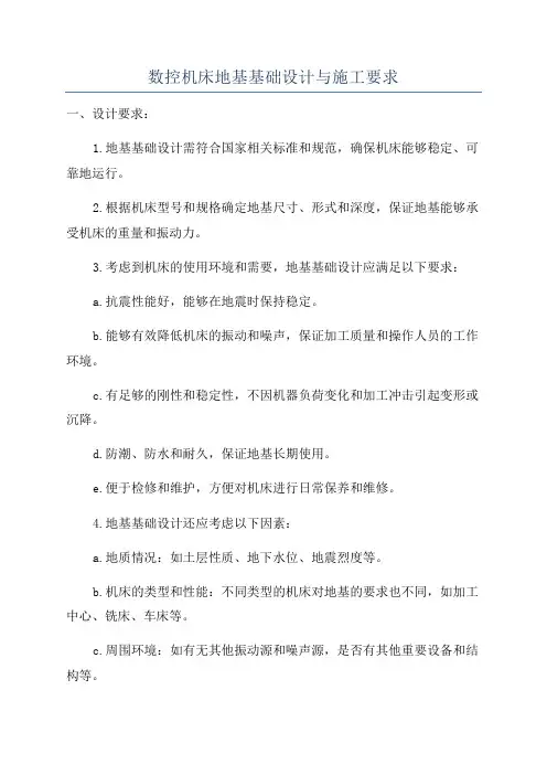 数控机床地基基础设计与施工要求
