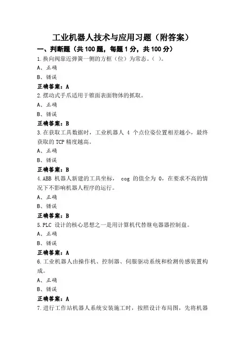 工业机器人技术与应用习题(附答案) (4)