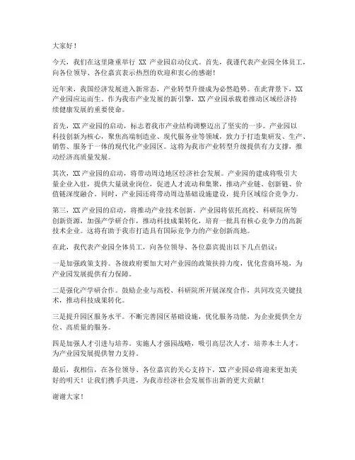 产业园启动发言稿范文