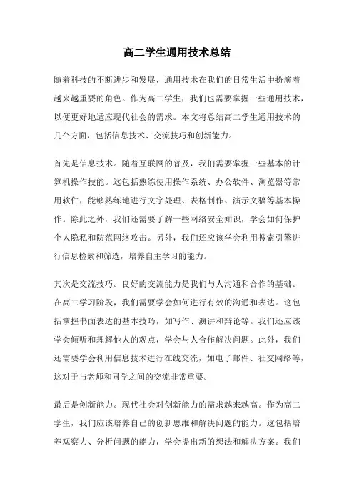 高二学生通用技术总结