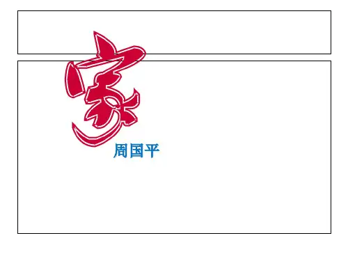 《家》 周国平 ppt
