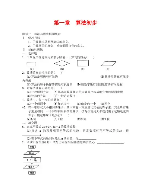 (数学试卷高一)第一章 算法初步课时练习题及答案
