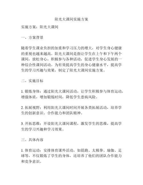 阳光大课间实施方案
